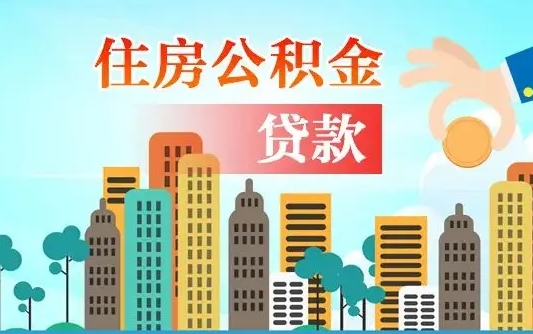 安达公积金里的钱有多少是自己的钱（住房公积金账户里的钱都是个人部分吗）